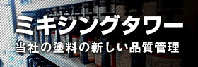 ミキシングタワー -当社の塗料の新しい品質管理-