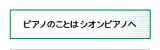 シオンピアノ工房